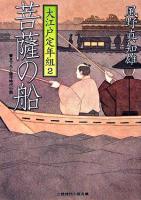 菩薩の船 ＜二見時代小説文庫  大江戸定年組 2＞