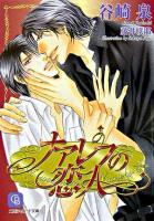 ナアレフの恋人 ＜二見シャレード文庫＞