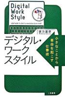 デジタル・ワークスタイル : 小さなことから革命を起こす仕事術