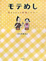 モテめし : 恋をかなえる料理とマナー