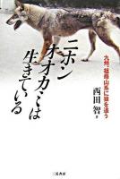 ニホンオオカミは生きている : 九州、祖母山系に狼を追う