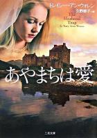 あやまちは愛 ＜二見文庫  ザ・ミステリ・コレクション＞