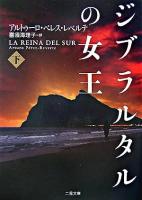 ジブラルタルの女王 下 ＜二見文庫  ザ・ミステリ・コレクション＞