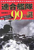 連合艦隊99の謎 : 大日本帝国海軍の誕生から消滅まで : 初めて明かされる意外な事実!