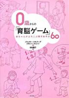 0歳からの「育脳ゲーム」 : 赤ちゃんがよろこぶ親子あそび60