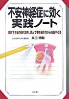 不安神経症に効く実践ノート : 激増する脳の現代病を、読んで書き綴りながら克服する法