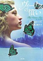 ヴィーナスの償い ＜二見文庫  ザ・ミステリ・コレクション＞