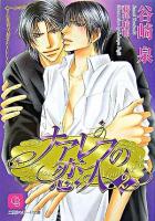 ナアレフの恋人 2 ＜二見シャレード文庫＞