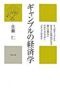 ギャンブルの経済学 : ヒトがギャンブルにはまるには理由がある 脳には勝負にのめり込んでゆくメカニズムがある ＜かに心書＞