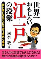世界一おもしろい江戸の授業 ＜二見文庫＞ 再版