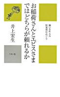 お稲荷さんとエビスさまではどちらが頼れるか : 願いを叶える開運神社めぐり ＜かに心書＞