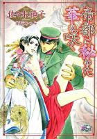 帝都に秘めた華の咲く ＜シャレードパール文庫＞