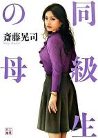 同級生の母 ＜二見文庫＞
