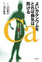 よいカルシウムをとれば病気は防げる : カルシウムにも善玉と悪玉があった!