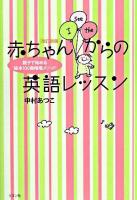 赤ちゃんからの英語レッスン : 親子で始める「絵本100冊暗唱メソッド」 改訂新版.