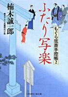 ふたり写楽 ＜二見時代小説文庫  もぐら弦斎手控帳 2＞