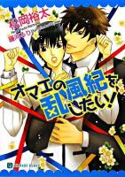 オマエの風紀を乱したい! ＜Charade bunko＞