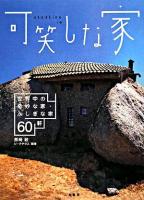 可笑しな家 : 世界中の奇妙な家・ふしぎな家60軒
