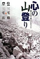 心の山登り : 親子が山で教えられたこと