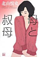 母と叔母 ＜二見文庫＞