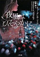 夜風はひそやかに ＜二見文庫  ザ・ミステリ・コレクション＞