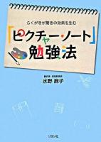 「ピクチャー・ノート」勉強法 : らくがきが驚きの効果を生む