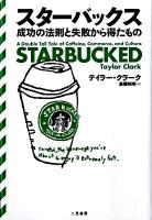 スターバックス : 成功の法則と失敗から得たもの