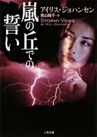 嵐の丘での誓い ＜二見文庫  ザ・ミステリ・コレクション＞