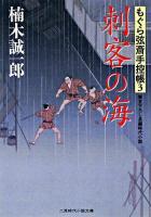刺客(しきゃく)の海 : もぐら弦斎手控帳 3 ＜二見時代小説文庫 く1-3＞