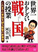 世界一おもしろい戦国の授業 ＜二見文庫＞