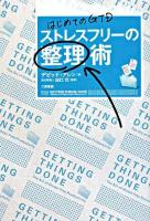 ストレスフリーの整理術 : はじめてのGTD