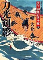 刀光剣影 : 天下御免の信十郎 3 ＜二見時代小説文庫 ば1-3＞