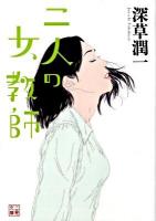 二人の女教師 ＜二見文庫 ふ1-7＞