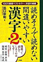 読めそうで読めない間違いやすい漢字 第2弾