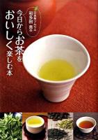 日本茶ソムリエ・和多田喜の今日からお茶をおいしく楽しむ本