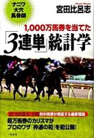 1000万馬券を当てた「3連単」統計学 : ナニワ大穴馬券師