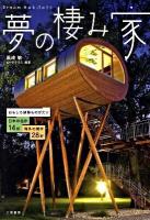 夢の棲み家 : おもしろ建築ものがたり : 日本の名作14軒 : 海外の傑作28軒