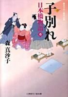子別れ : 日本橋物語 6 ＜二見時代小説文庫 も1-6＞