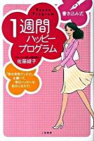1週間ハッピープログラム : 書き込み式