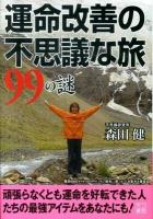 運命改善の不思議な旅99の謎 ＜二見文庫＞