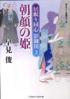 朝顔の姫 : 居眠り同心影御用 2 ＜二見時代小説文庫 は1-7＞