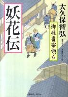 妖花伝 : 御庭番宰領 6 ＜二見時代小説文庫 お1-6＞
