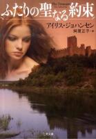 ふたりの聖なる約束 ＜二見文庫  ザ・ミステリ・コレクション ジ3-31＞