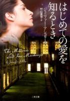はじめての愛を知るとき ＜二見文庫  ザ・ミステリ・コレクション ア9-2＞