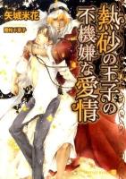 熱砂の王子の不機嫌な愛情 ＜Charade bunko や2-16＞