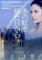 あの虹を見た日から ＜二見文庫  ザ・ミステリ・コレクション ジ3-32＞