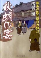 秋蜩(ひぐらし)の宴 : 無茶の勘兵衛日月録 12 ＜二見時代小説文庫 あ1-12＞