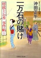一万石の賭け : 将棋士お香事件帖 1 ＜二見時代小説文庫 お3-1＞