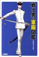 戦う男の軍服図鑑