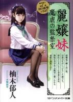 麗嬢妹 : 魔虐の監禁室 ＜Madonna mate＞